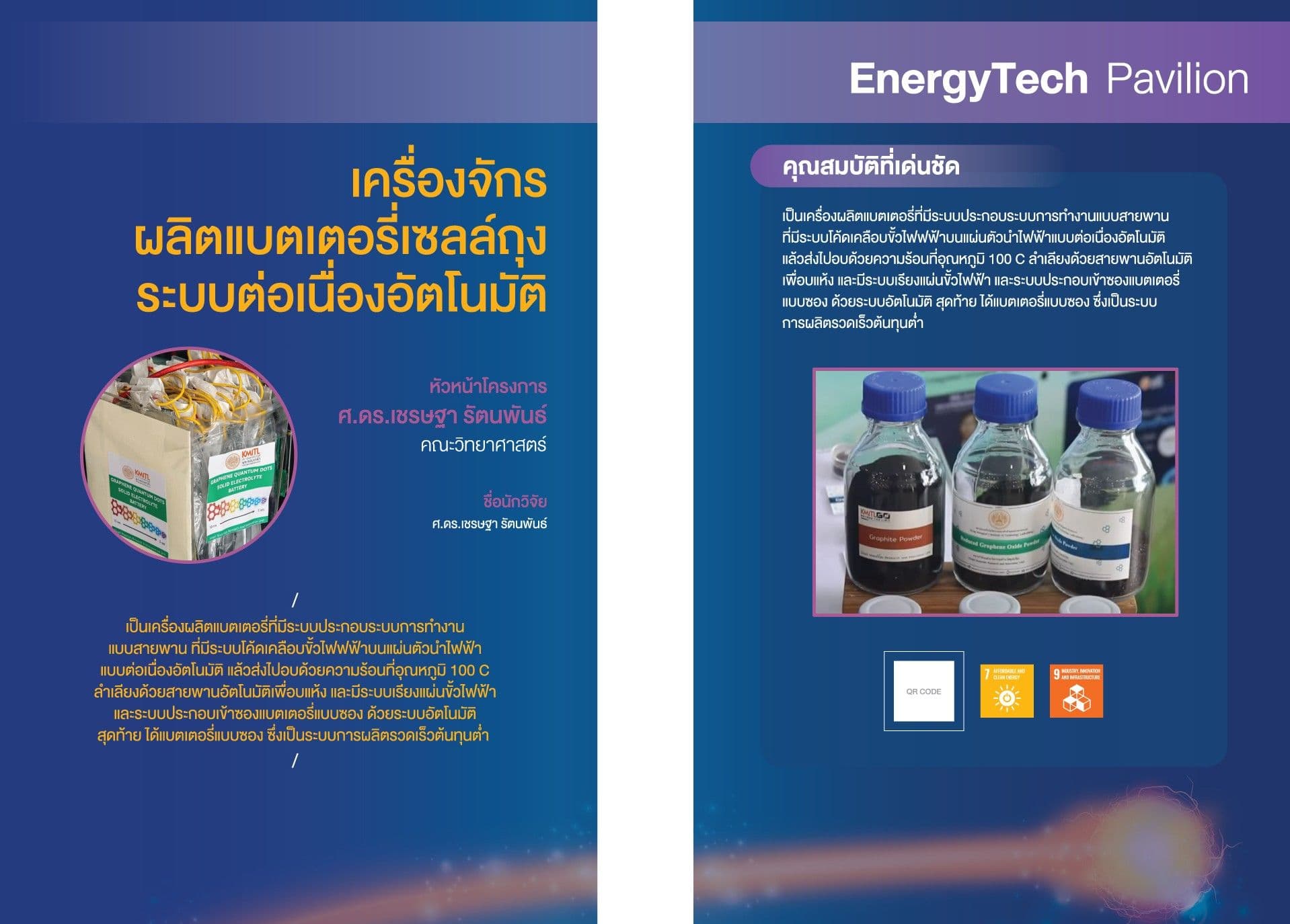 การพัฒนาเครื่องจักรผลิตแบตเตอรี่กราฟีนแบบเซลล์ถุงระบบต่อเนื่องอัตโนมัติ