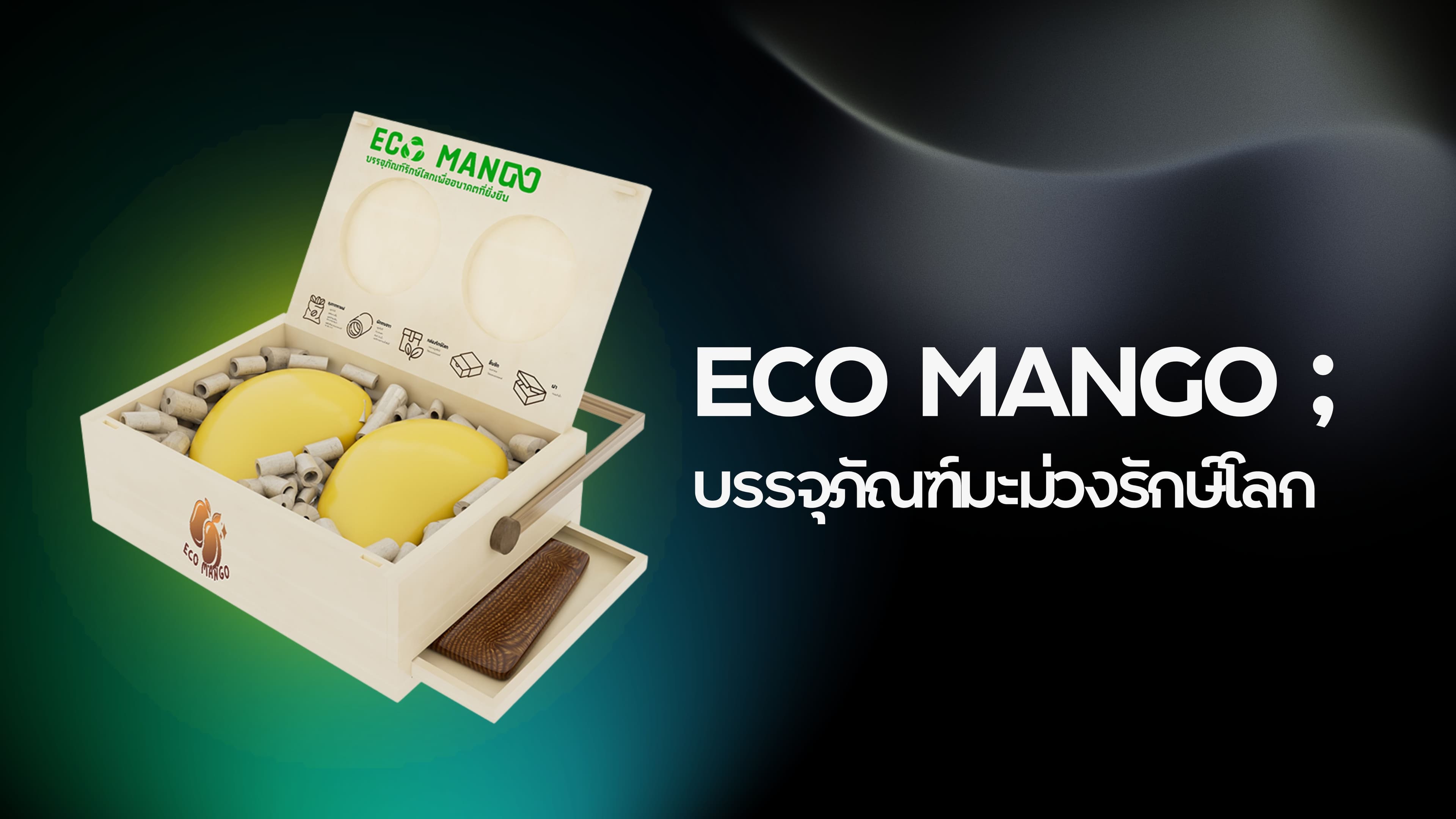 อีโคแมงโก้แพ็ค: บรรจุภัณฑ์มะม่วงรักษ์โลก