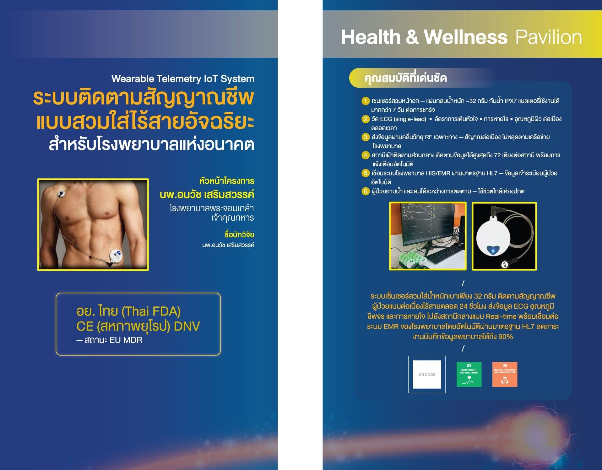 ระบบติดตามสัญญาณชีพแบบสวมใส่ไร้สายอัจฉริยะ สำหรับโรงพยาบาลแห่งอนาคต