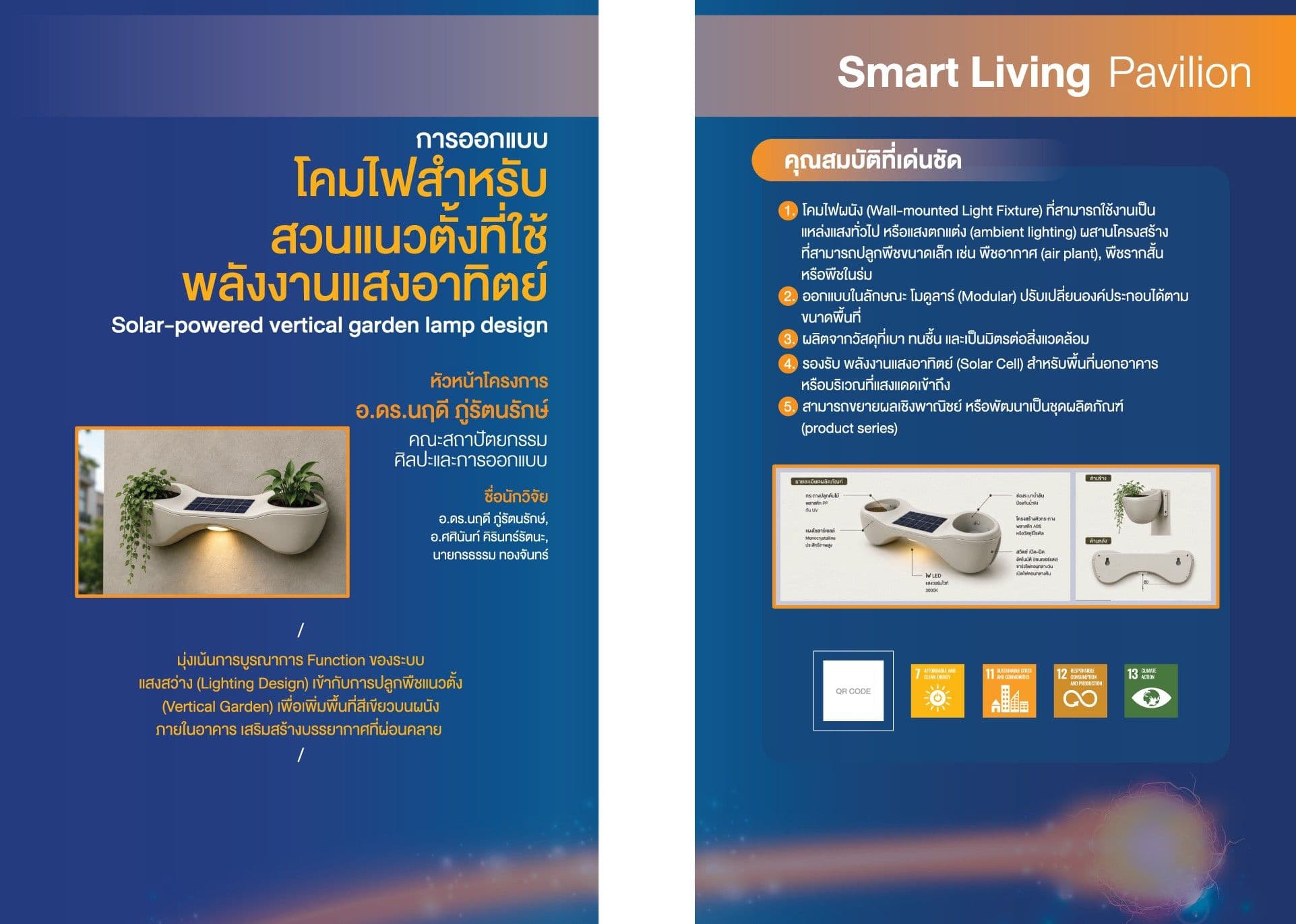 โครงการออกแบบโคมไฟผนังร่วมกับสวนแนวตั้งเพื่อสร้างบรรยากาศและเพิ่มพื้นที่สีเขียวภายในอาคาร