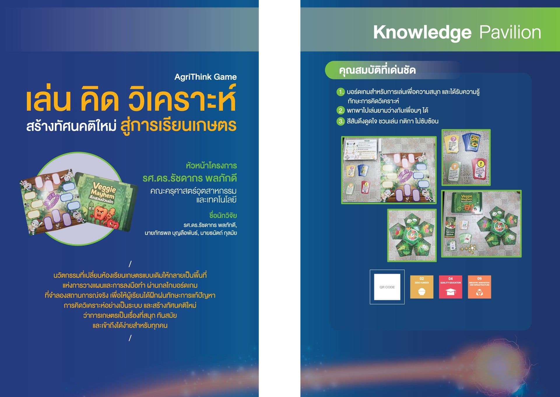 บอร์ดเกมประกอบการสอนวิชาเกษตร