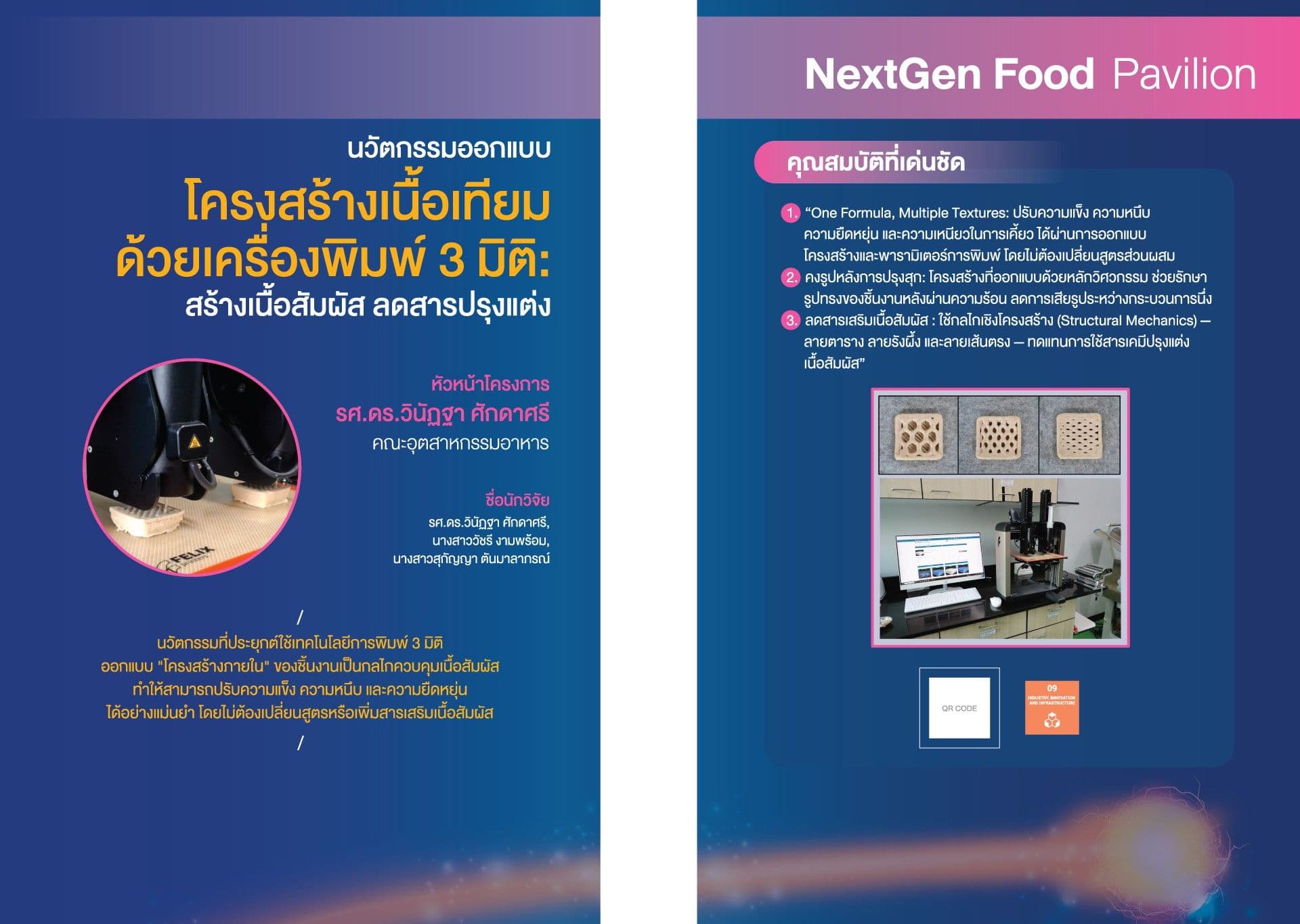 นวัตกรรมออกแบบโครงสร้างเนื้อเทียมด้วยเครื่องพิมพ์ 3 มิติ: สุกไว สร้างเนื้อสัมผัส ลดสารปรุงแต่ง