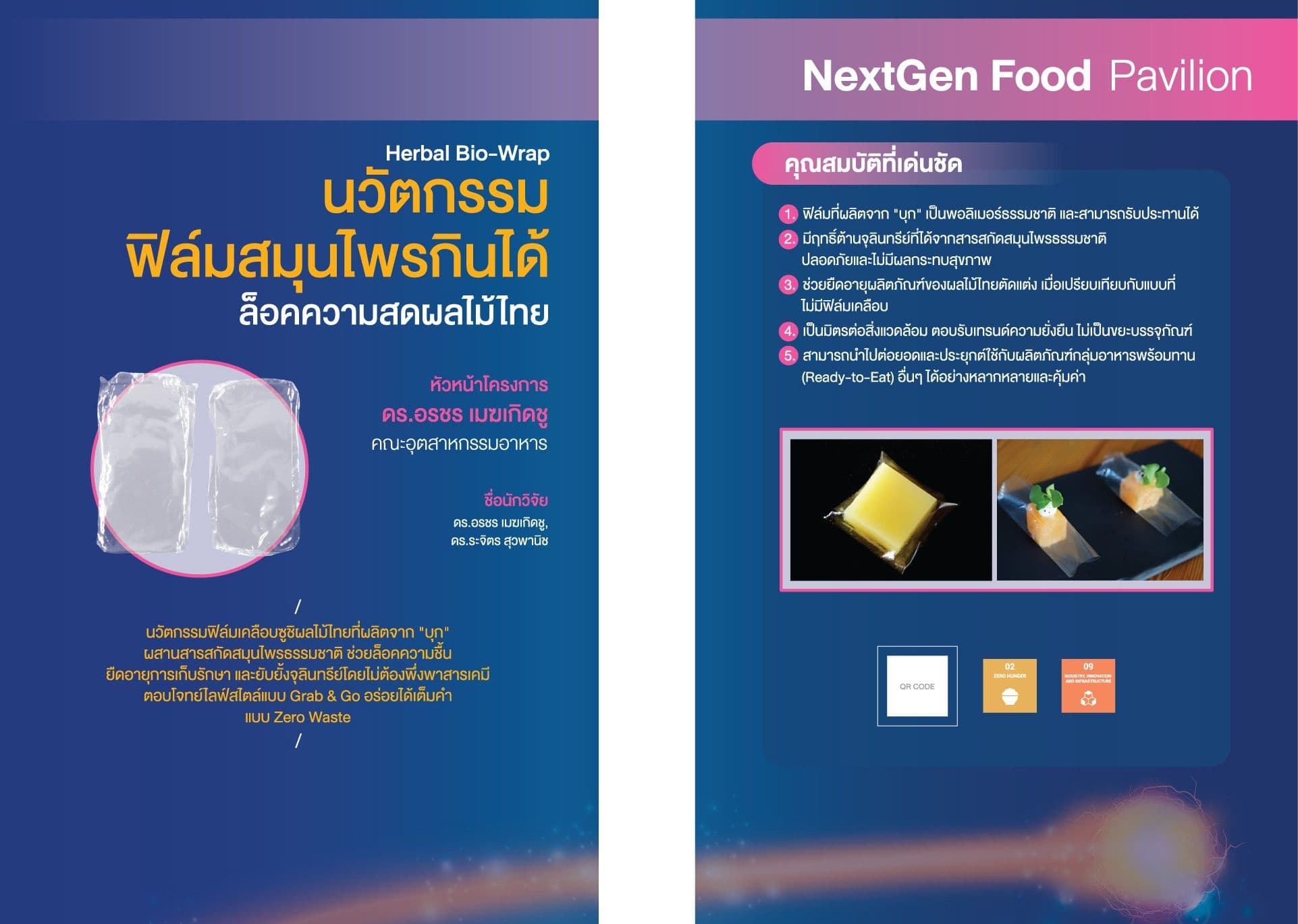 การพัฒนาฟิล์มบริโภคได้และสารสกัดสมุนไพร (Herbal Bio-Wrap) สำหรับเคลือบซูชิผลไม้ไทยเพื่อยืดอายุการเก็บรักษาและเพิ่มมูลค่าอาหารพร้อมรับประทาน