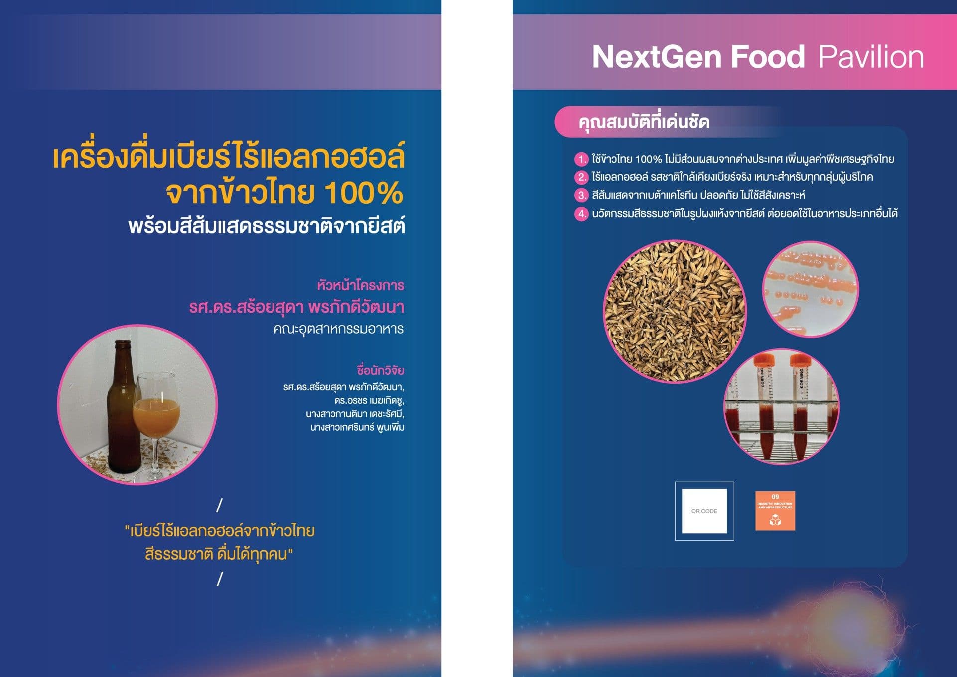 การพัฒนาเครื่องดื่มเบียร์ไร้แอลกอฮอล์จากข้าวไทย 100% พร้อมสีส้มแสดธรรมชาติจากยีสต์