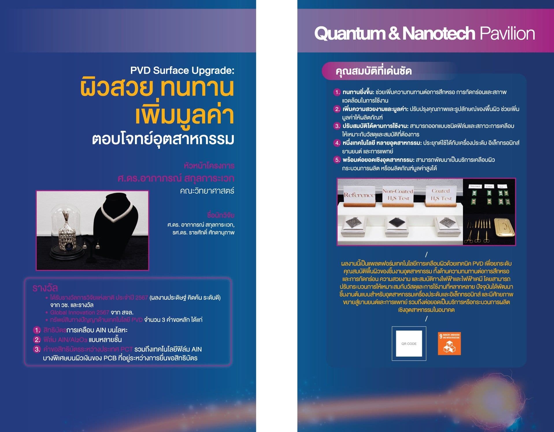 โครงการพัฒนาเทคโนโลยีการเคลือบผิวระดับนาโนด้วยเทคนิค PVD เพื่อควบคุมสมบัติเชิงฟังก์ชันของวัสดุสำหรับอุตสาหกรรมมูลค่าสูง