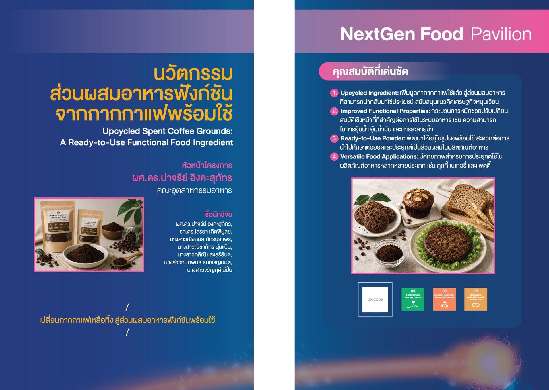 นวัตกรรมแป้งกากกาแฟพร้อมใช้: การยกระดับวัสดุเศษเหลือจากกาแฟสู่ส่วนผสมอาหารฟังก์ชัน