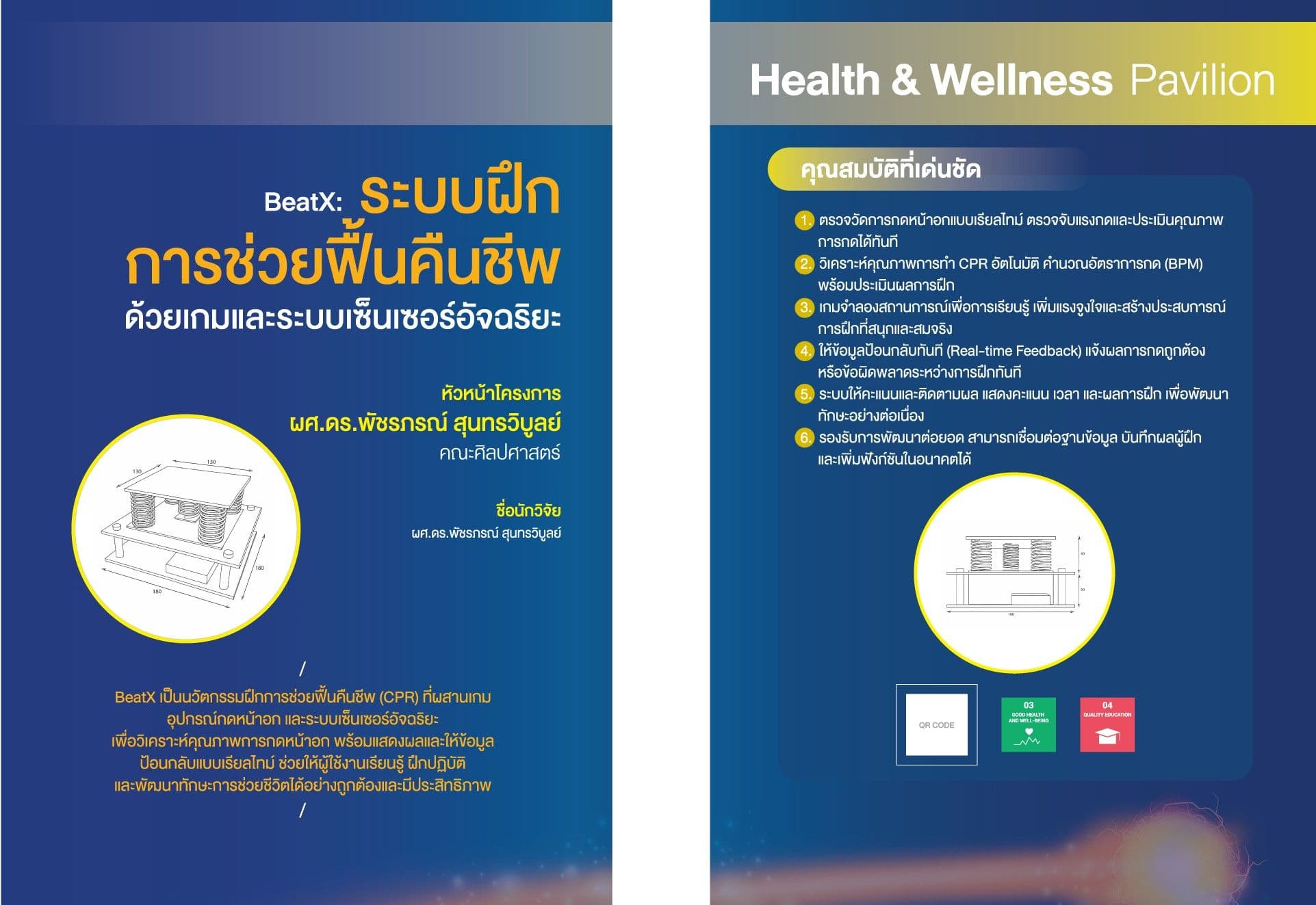 การพัฒนาเครื่องมือฝึก CPR ด้วยเกมและอุปกรณ์กดหน้าอกพร้อมเซ็นเซอร์ป้อนกลับแบบเรียลไทม์