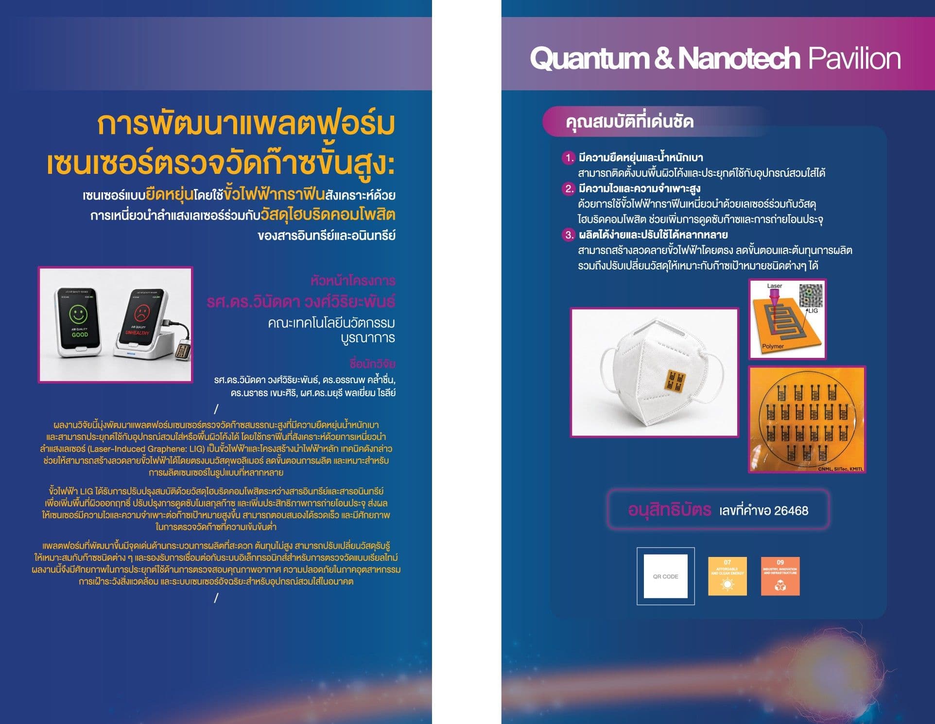 การพัฒนาแพลตฟอร์มเซนเซอร์ตรวจวัดก๊าซขั้นสูง: เซนเซอร์แบบยืดหยุ่นโดยใช้ขั้วไฟฟ้ากราฟีนสังเคราะห์ด้วยการเหนี่ยวนำลำแสงเลเซอร์ร่วมกับวัสดุไฮบริดคอมโพสิตของสารอินทรีย์และอนินทรีย์