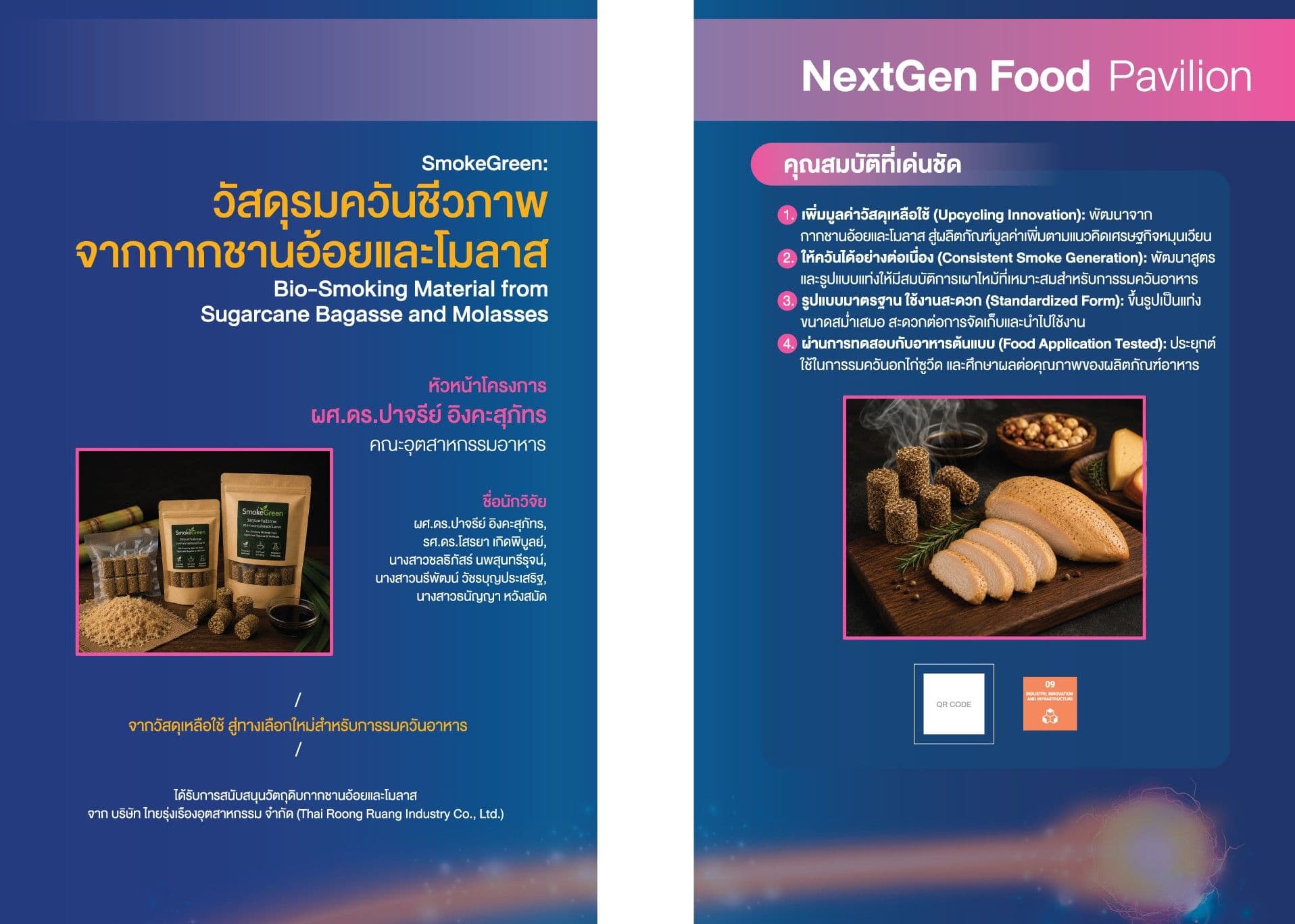 สโมคกรีน: การยกระดับผลพลอยได้จากโรงงานน้ำตาลสู่การพัฒนาเชิงนวัตกรรมของวัสดุรมควันชีวภาพสำหรับอุตสาหกรรมอาหาร
