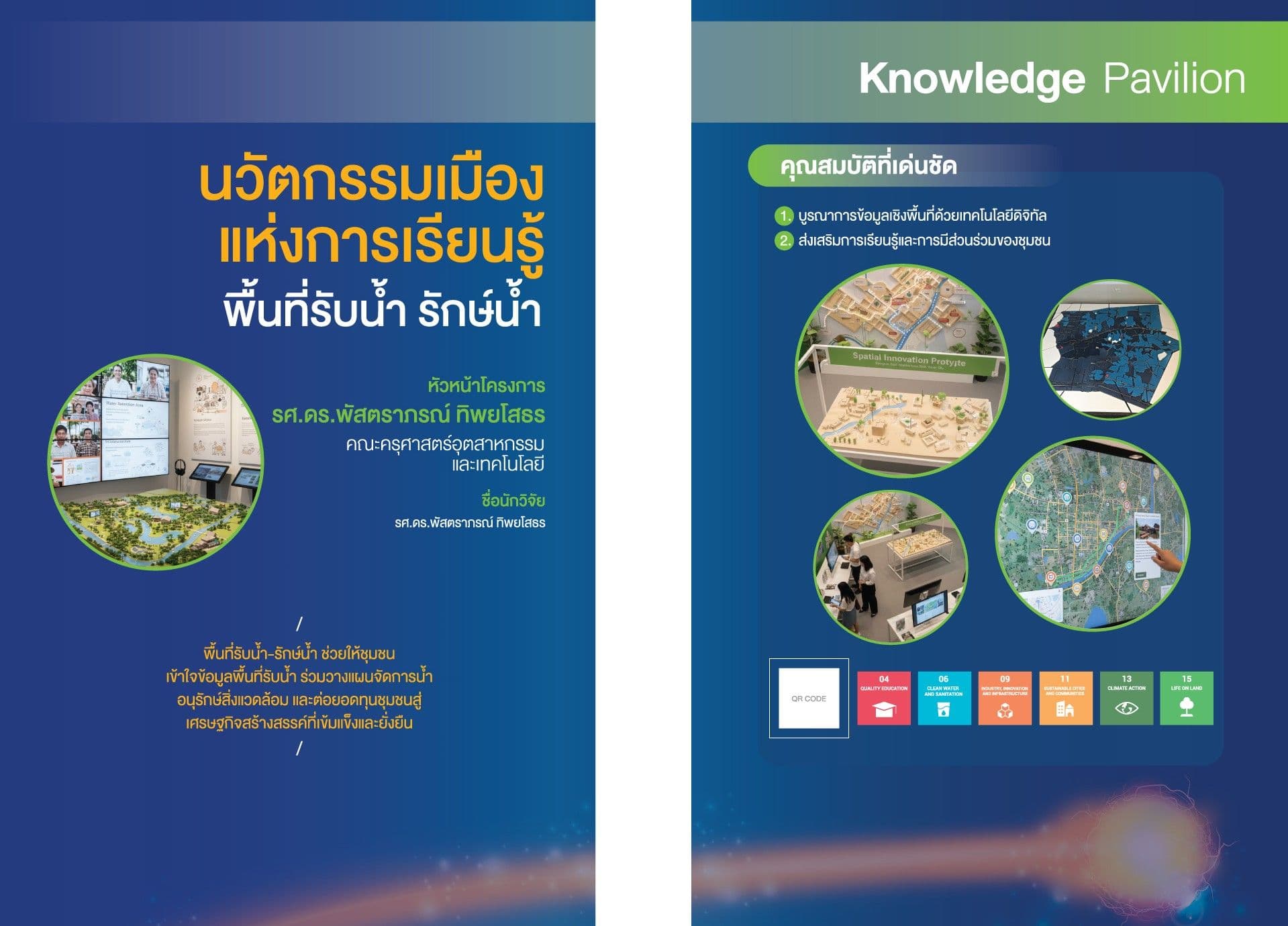 สร้างสรรค์ชิ้นงานนวัตกรรม ผ่านนิทรรศการขับเคลื่อนฐานทุนชานกรุงเทพ–ตะวันออกเมืองแห่งการเรียนรู้: พื้นที่รับน้ำ–รักษ์น้ำและชุมชนชานเมืองแห่งความมีชีวิตชีวา