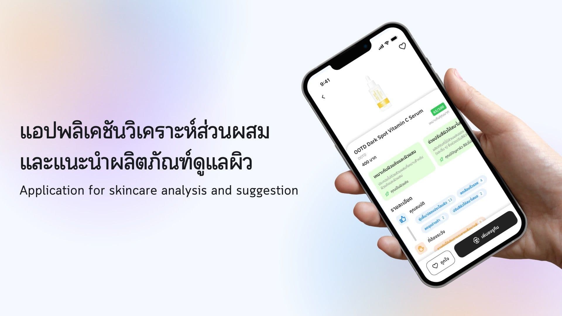 แอปพลิเคชันวิเคราะห์ส่วนผสมและแนะนำผลิตภัณฑ์ดูแลผิว