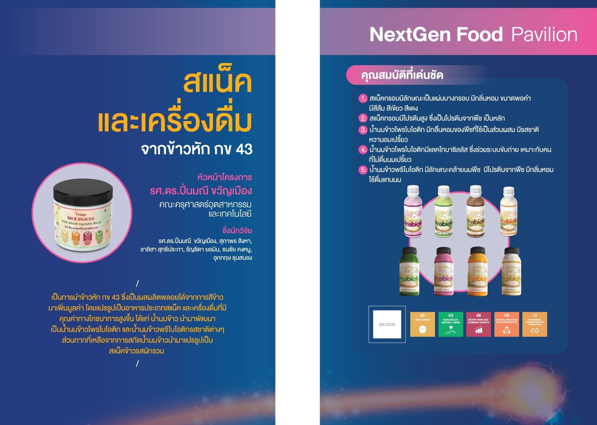 การแปรรูปผลิตภัณฑ์อาหารและเครื่องดื่มเพื่อสุขภาพจากข้าวหัก กข 43