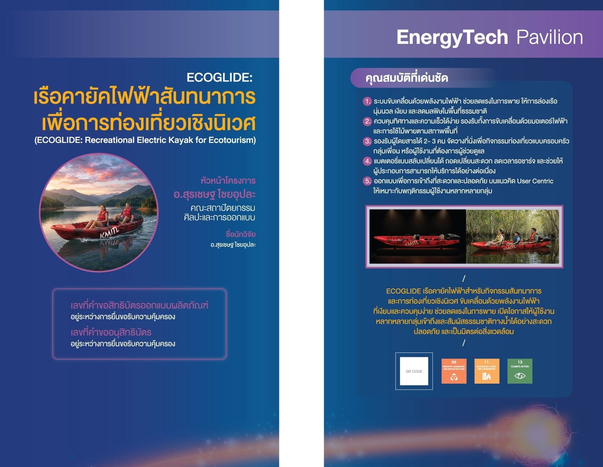โครงการออกแบบเรือคายัคไฟฟ้าสันทนาการเพื่อการท่องเที่ยวเชิงนิเวศน์
