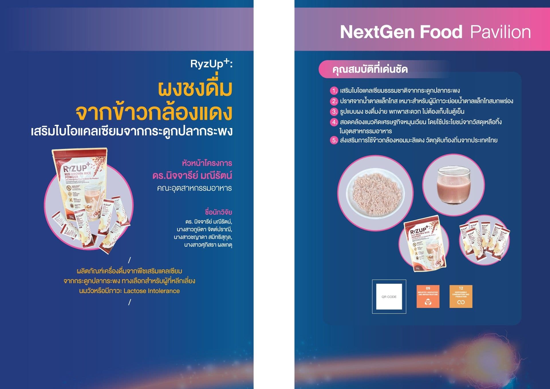 การพัฒนาผลิตภัณฑ์ผงน้ำนมจากข้าวกล้องแดงเสริมไบโอแคลเซียมจากเศษเหลือจากกระบวนการแปรรูปปลากระพง