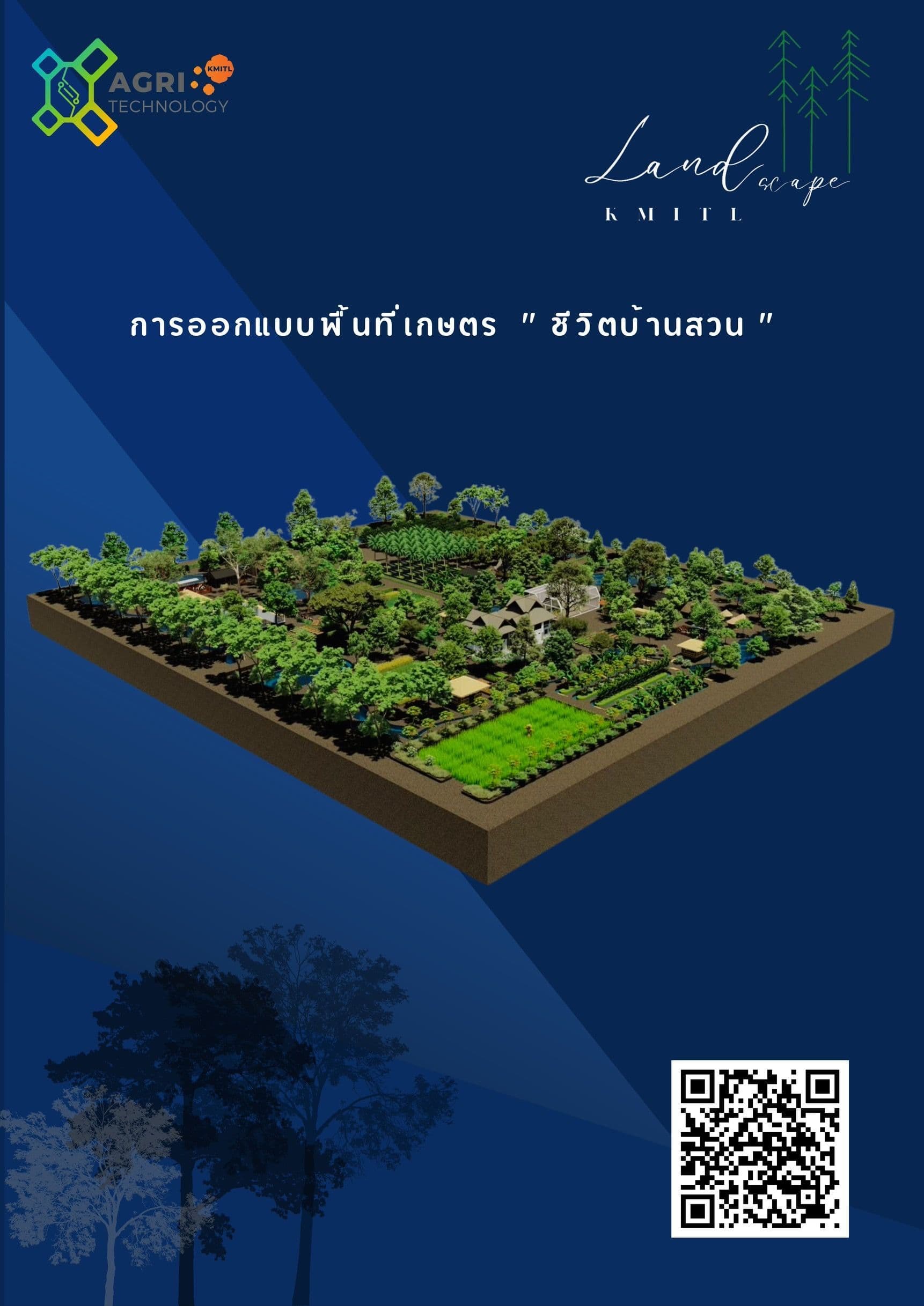 การออกแบบพื้นที่เกษตร “ชีวิตบ้านสวน”