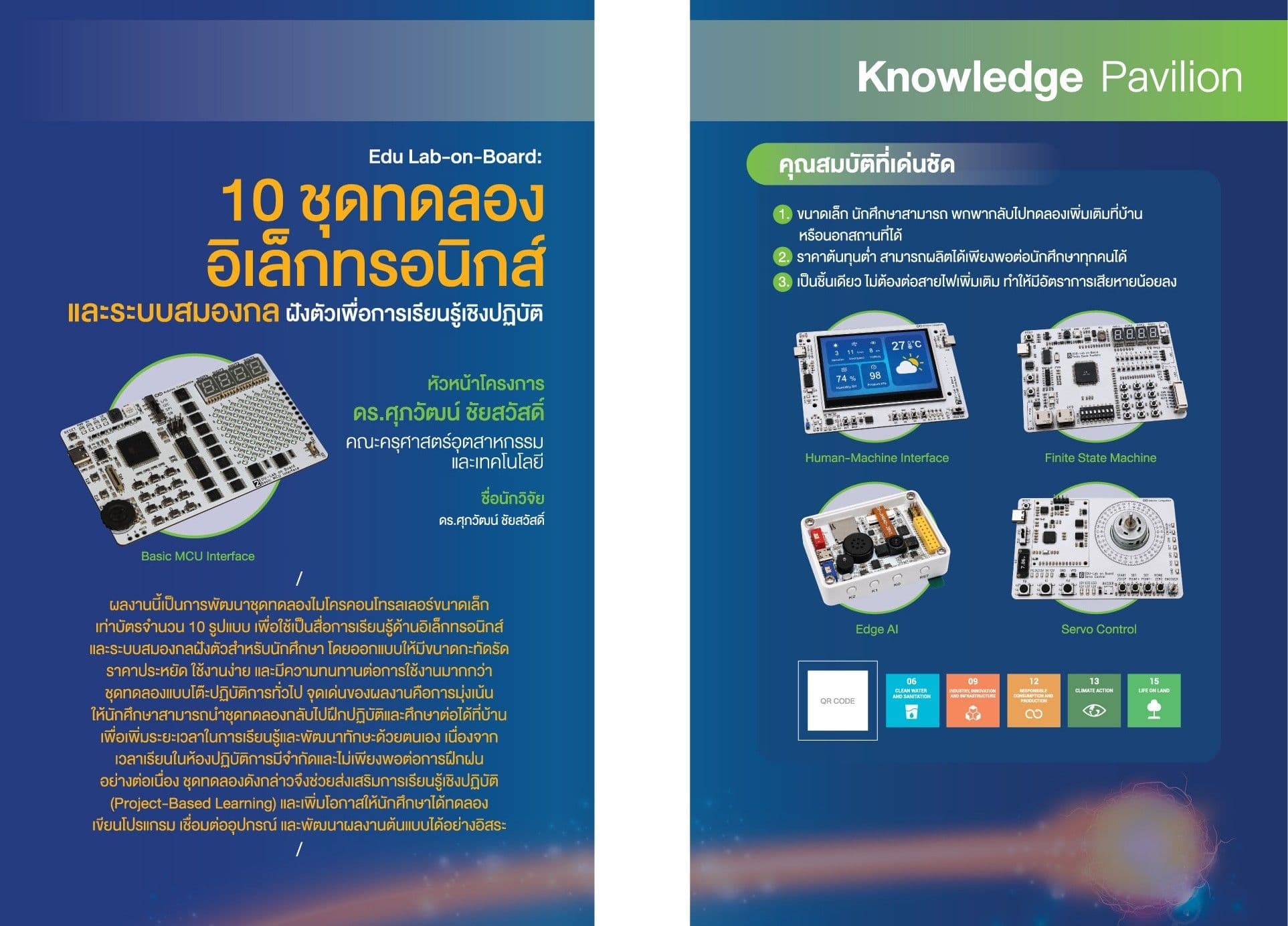 Edu Lab-on-Board: 10 ชุดทดลองอิเล็กทรอนิกส์และระบบสมองกลฝังตัวเพื่อการเรียนรู้เชิงปฏิบัติ